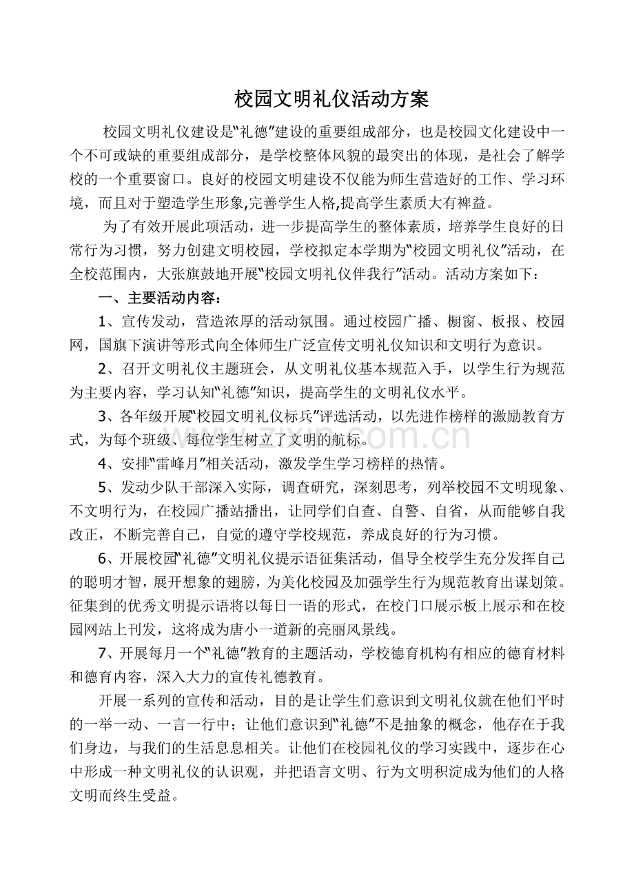 校园文明礼仪活动方案.doc_第1页