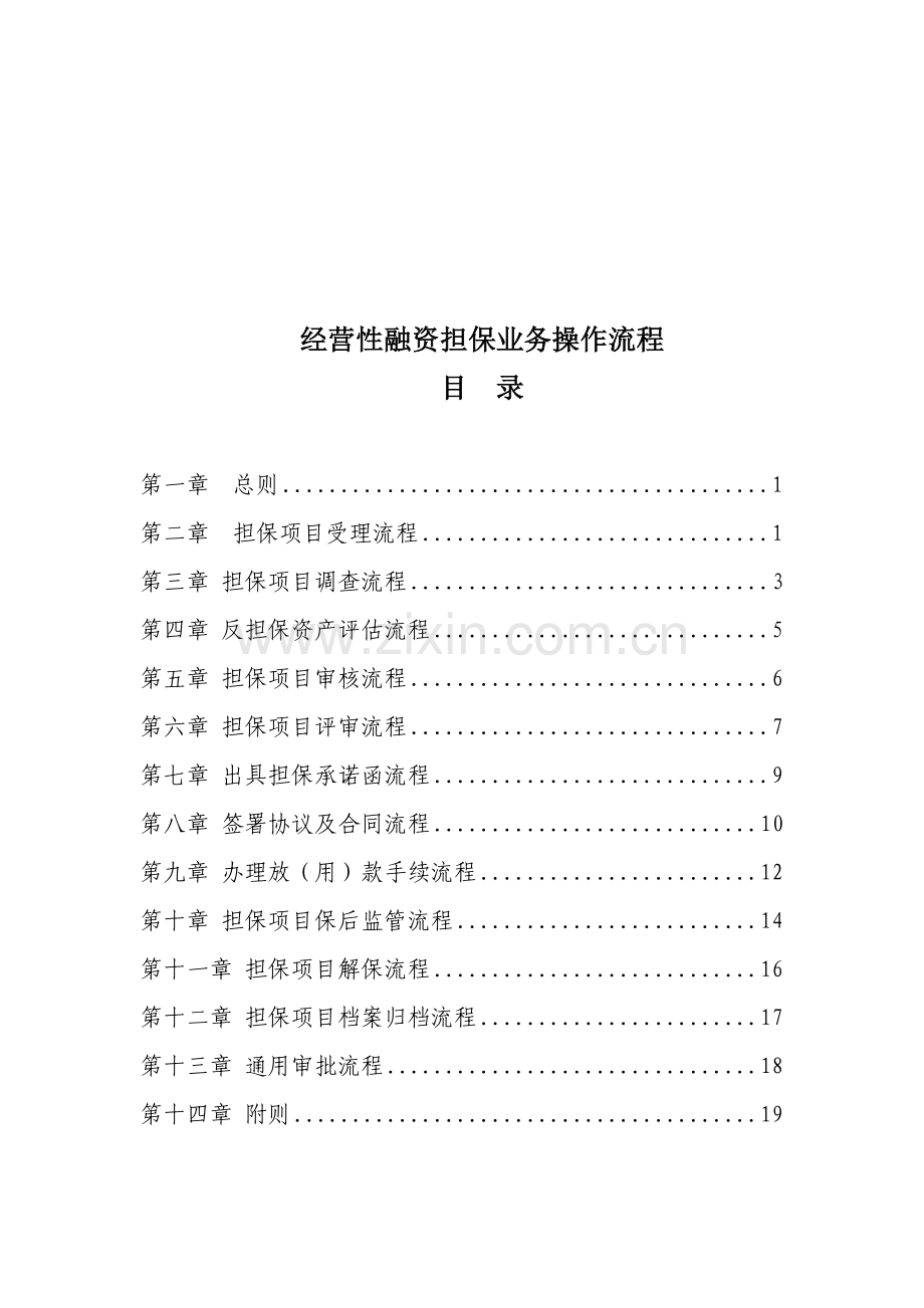 融资担保操作流程.doc_第1页