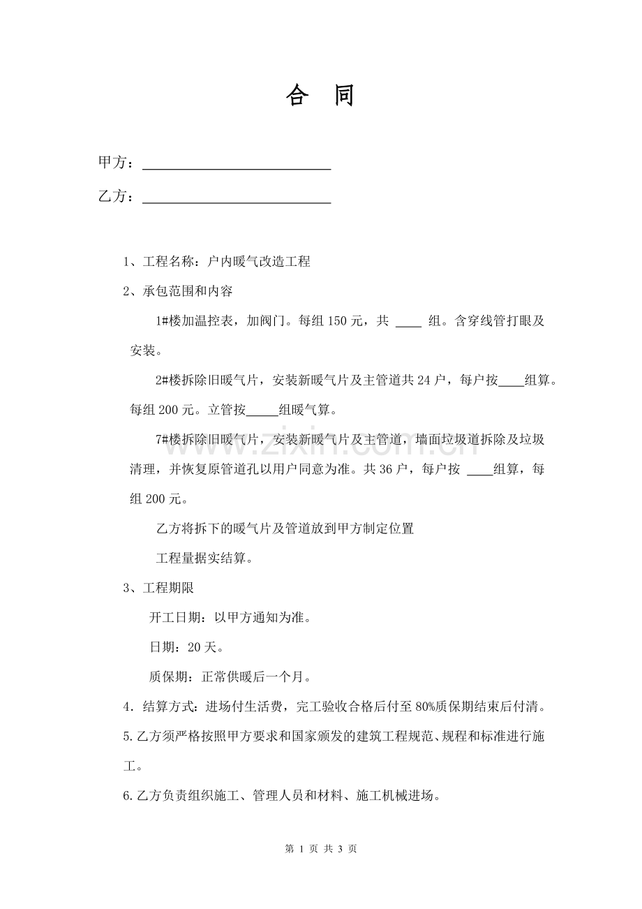 暖气改造合同.doc_第1页