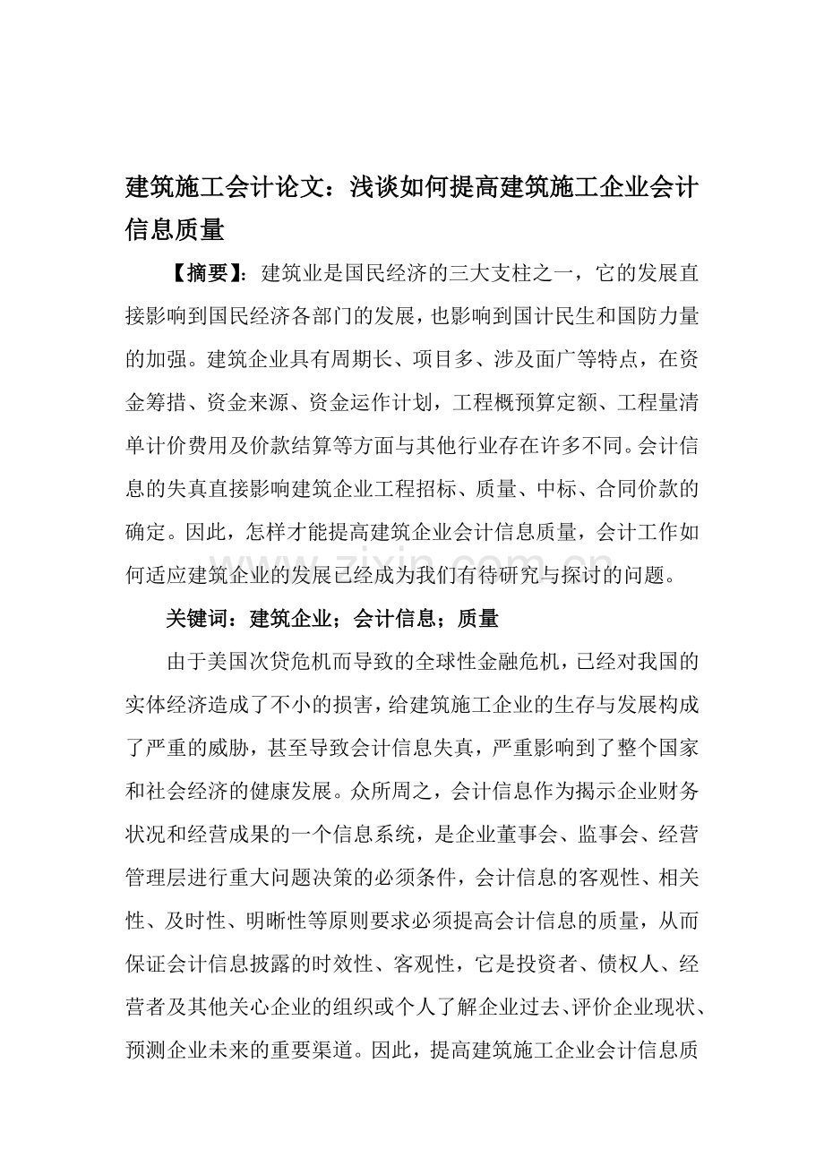 建筑施工会计论文：浅谈如何提高建筑施工企业会计信息质量.doc_第1页
