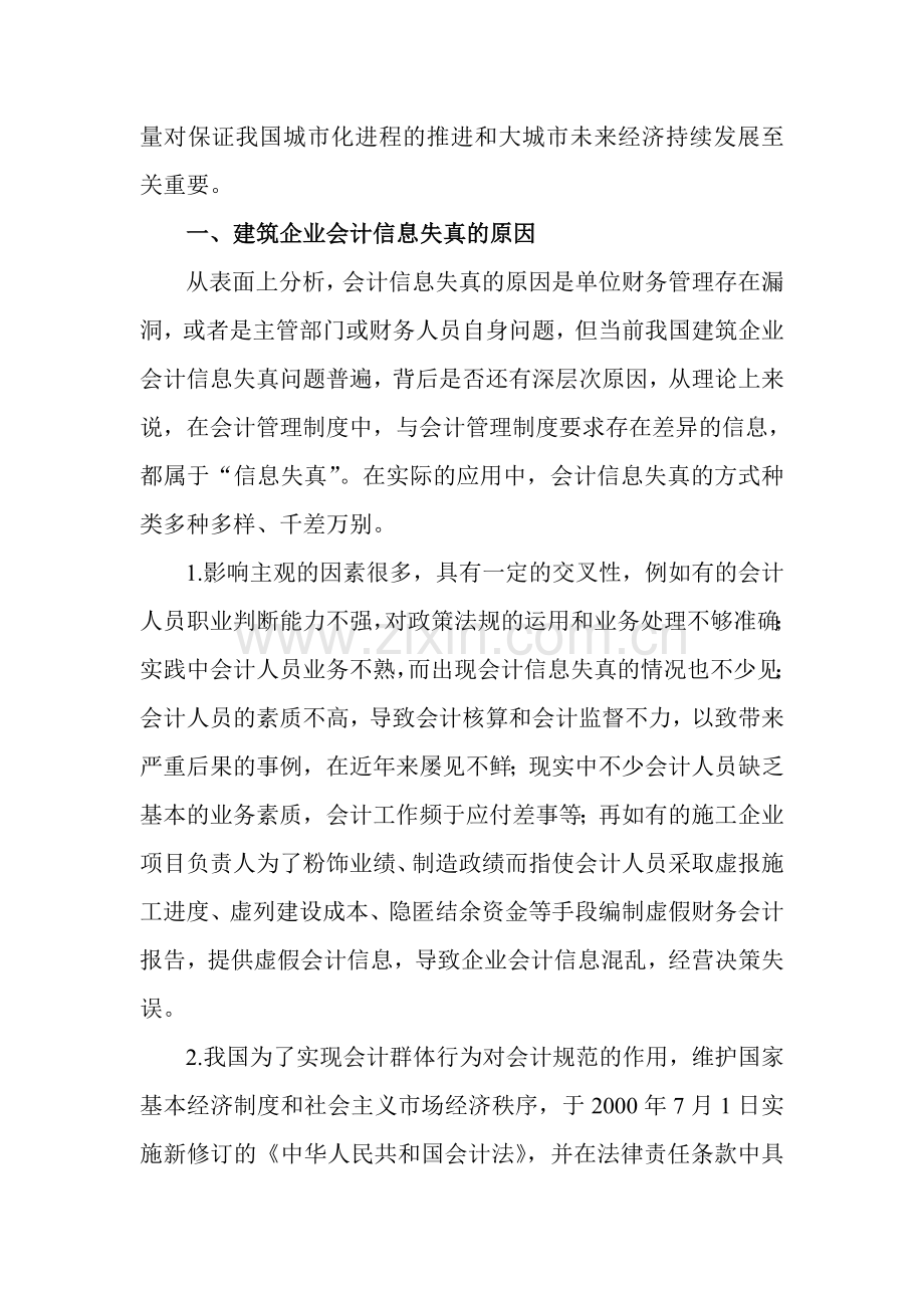 建筑施工会计论文：浅谈如何提高建筑施工企业会计信息质量.doc_第2页