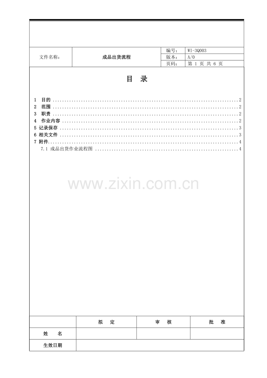 成品出货流程.doc_第1页