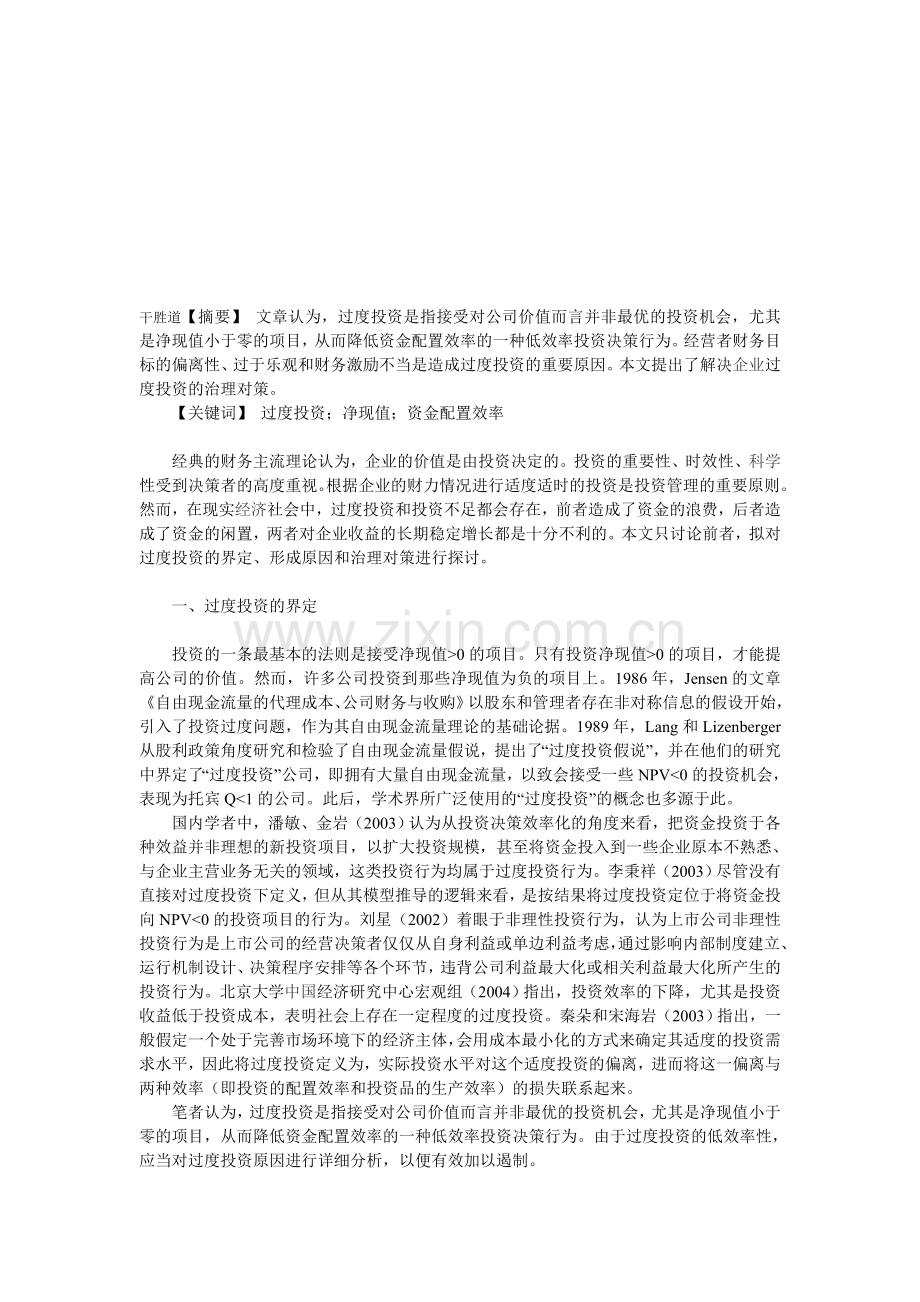 企业过度投资的原因与对策分析.doc_第1页