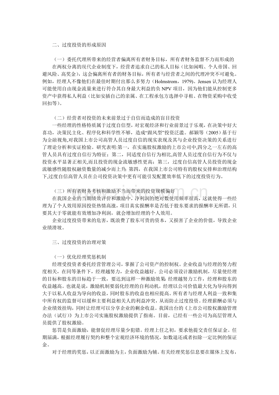 企业过度投资的原因与对策分析.doc_第2页