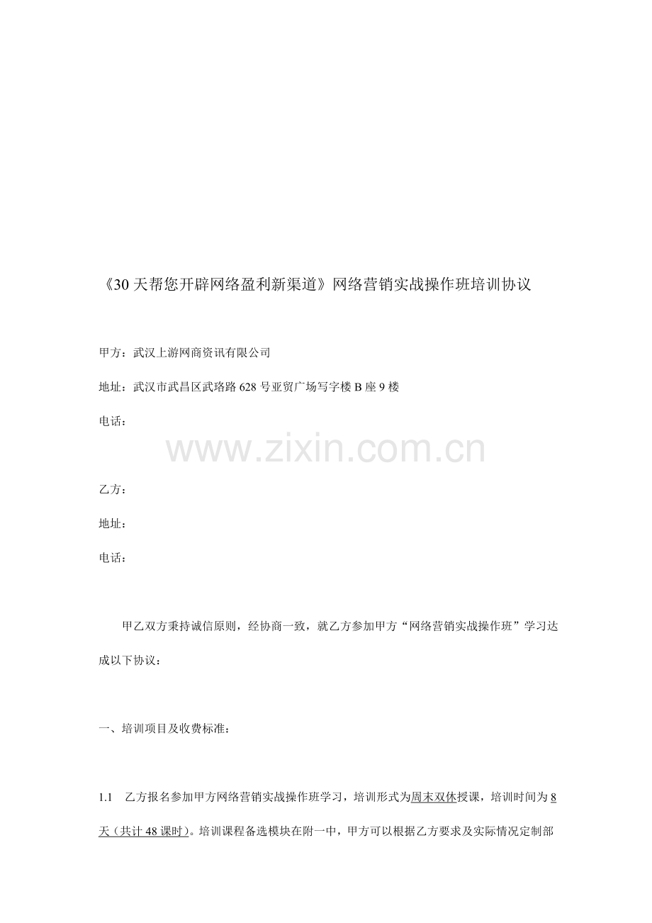 网络营销实战操作班培训协议.doc_第1页