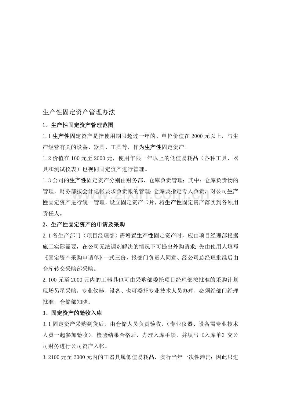 公司生产性固定资产管理办法.doc_第1页