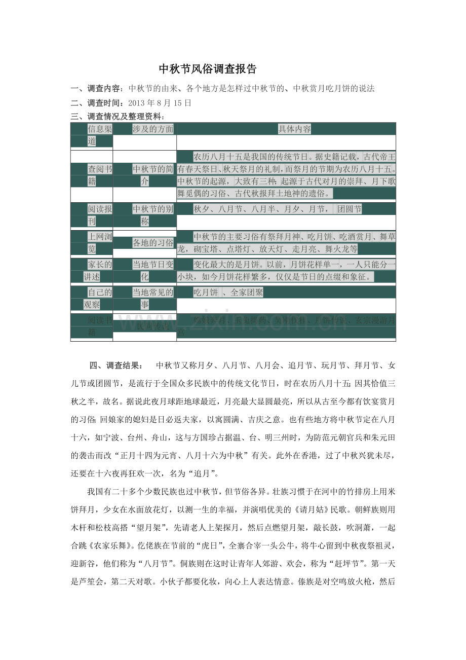 中秋节风俗调查报告.doc_第1页