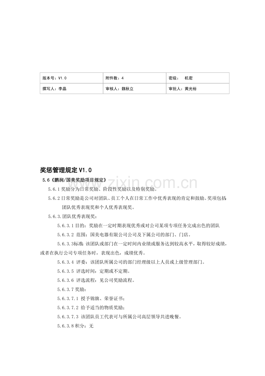 (国美-人资-绩效001)奖惩制度及补充规定V1.0.doc_第1页
