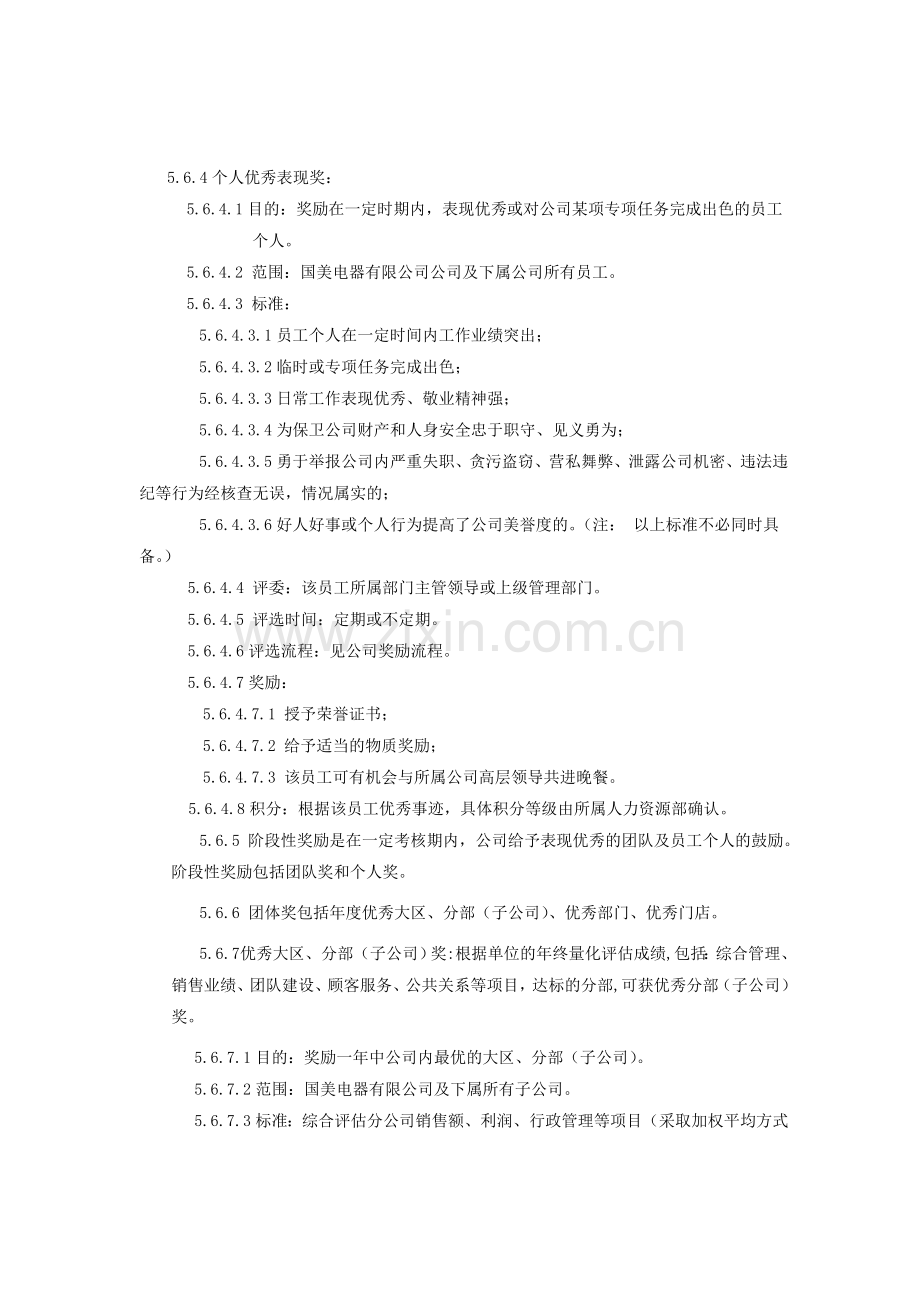 (国美-人资-绩效001)奖惩制度及补充规定V1.0.doc_第2页