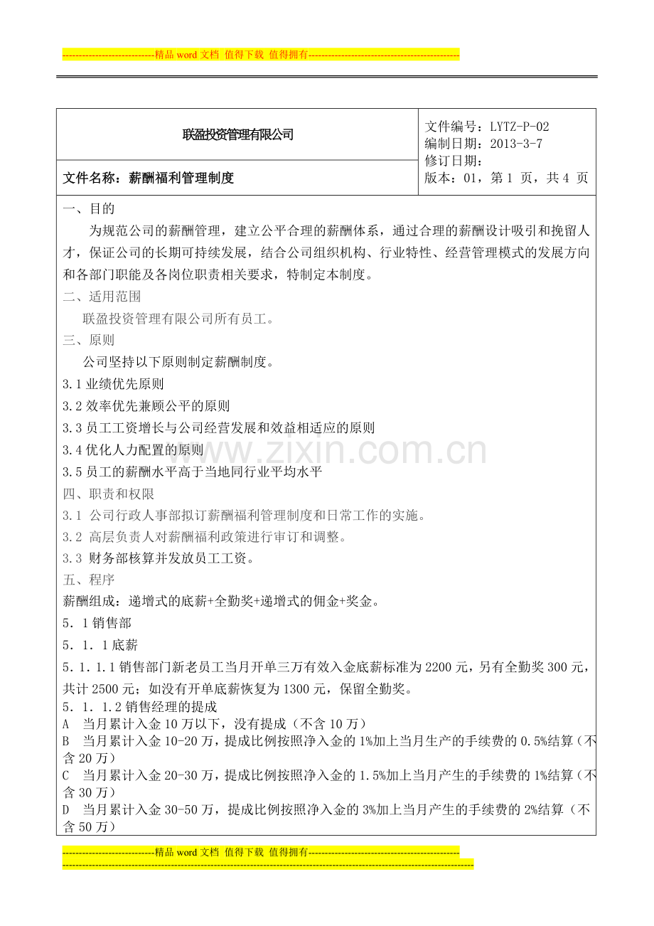 薪酬福利制度(草案).doc_第1页