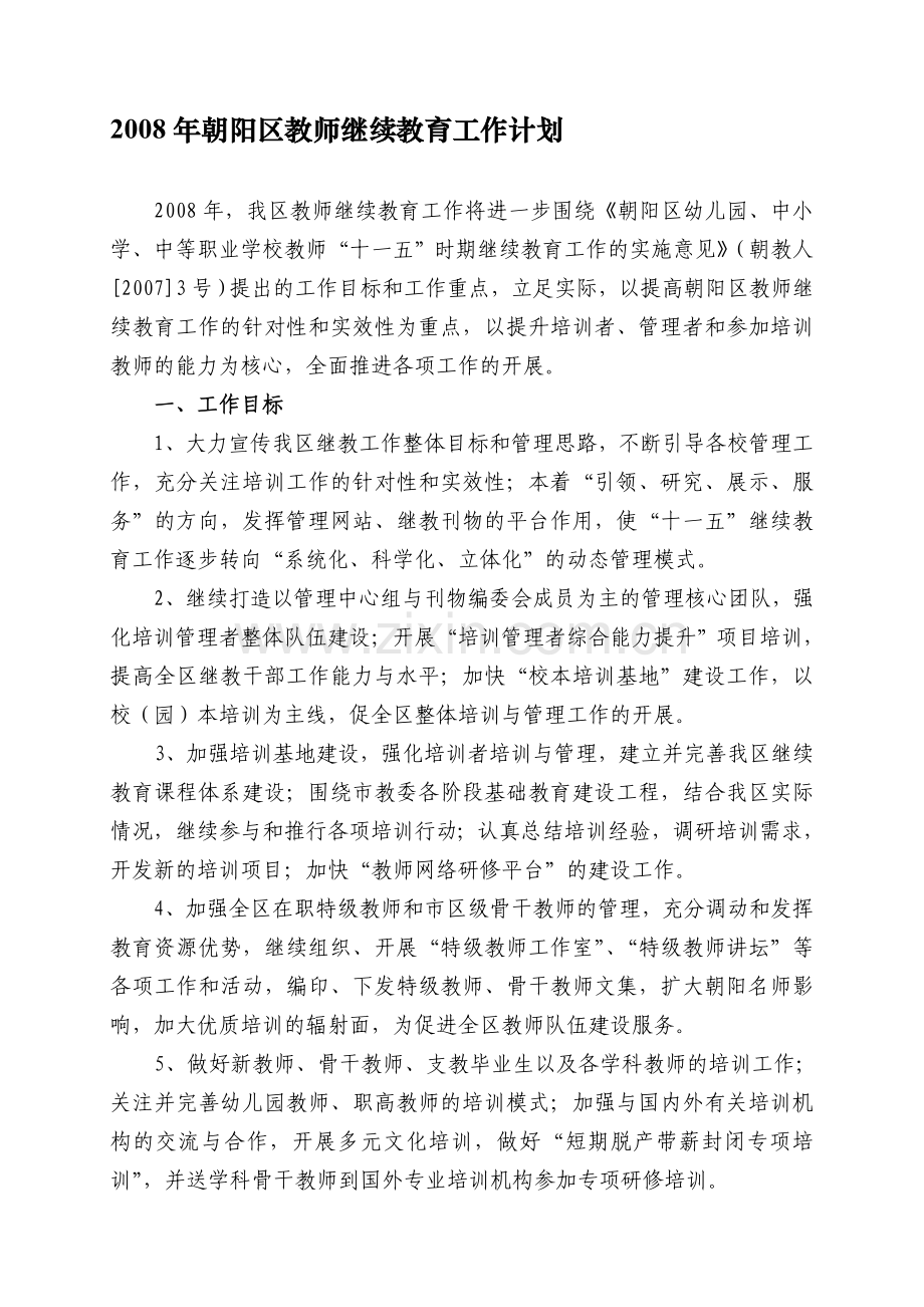 2008年朝阳区教师继续教育工作计划.doc_第1页