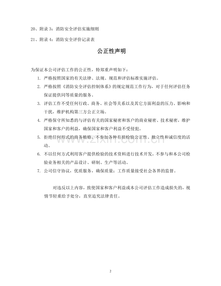 消防安全评估质量控制体系.doc_第2页