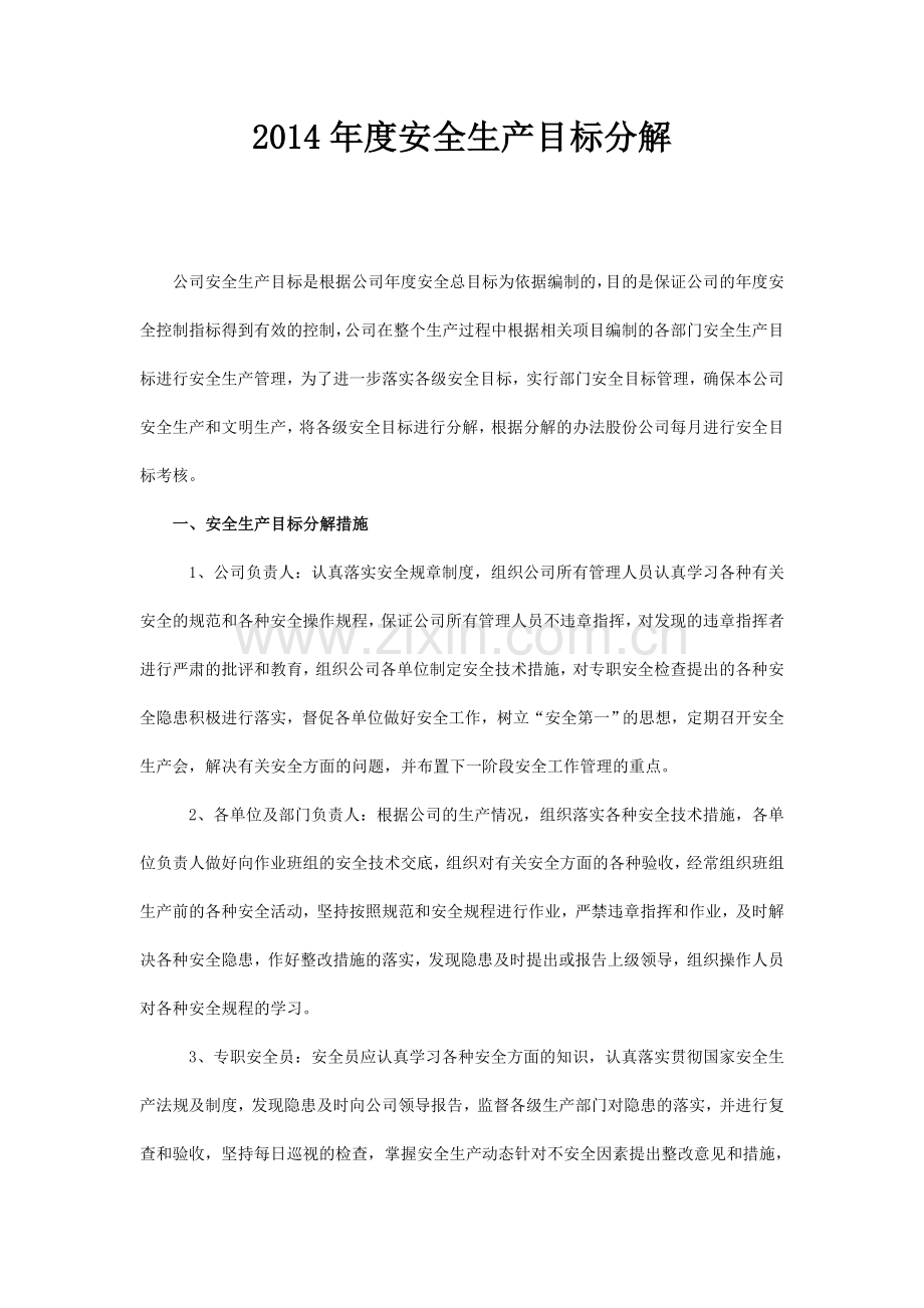 2014年度安全生产目标分解.doc_第1页