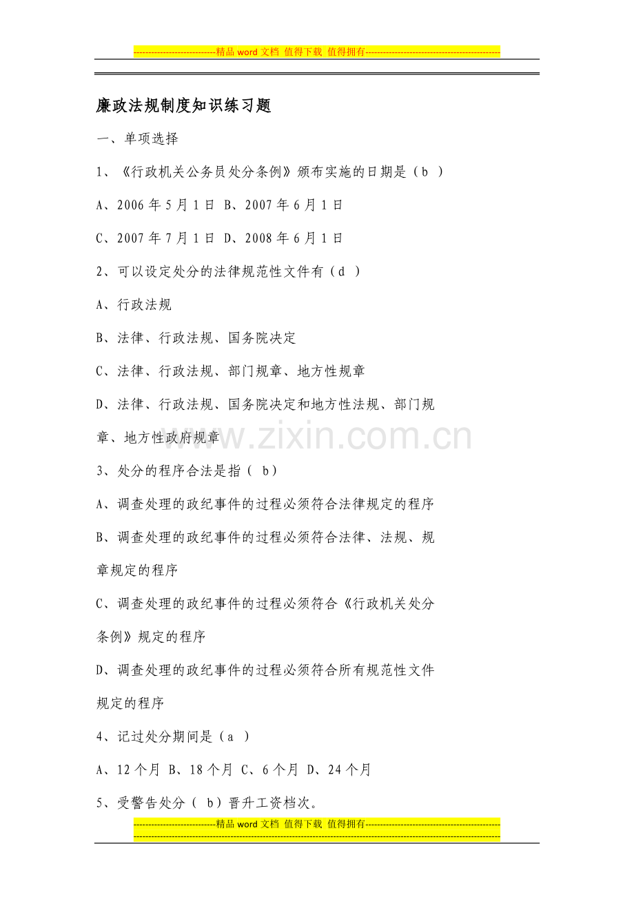 廉政法规制度知识练习题.doc_第1页