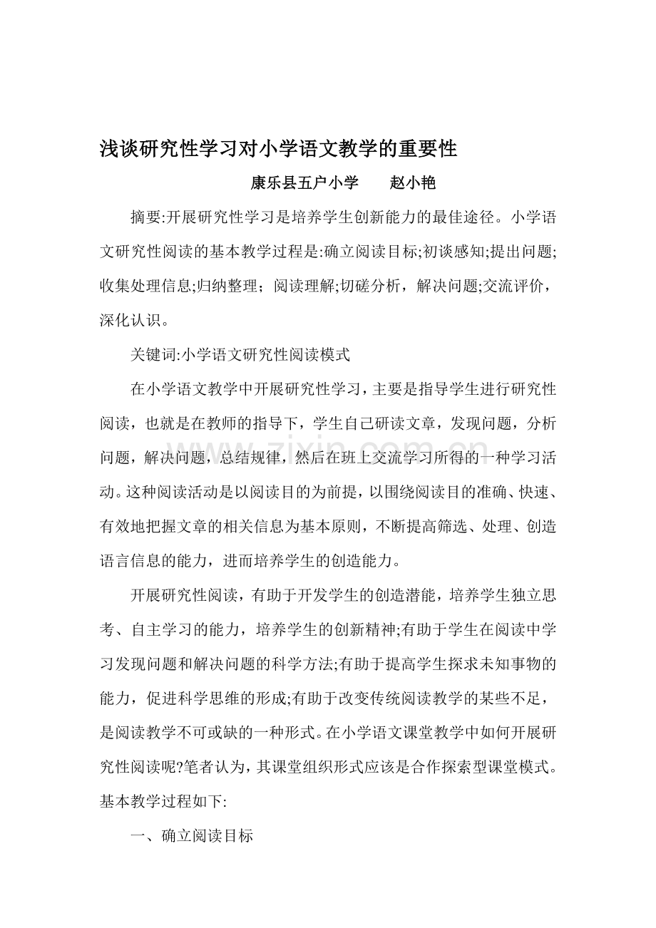 开展研究性学习对小学语文教学的重要性分析.doc_第1页