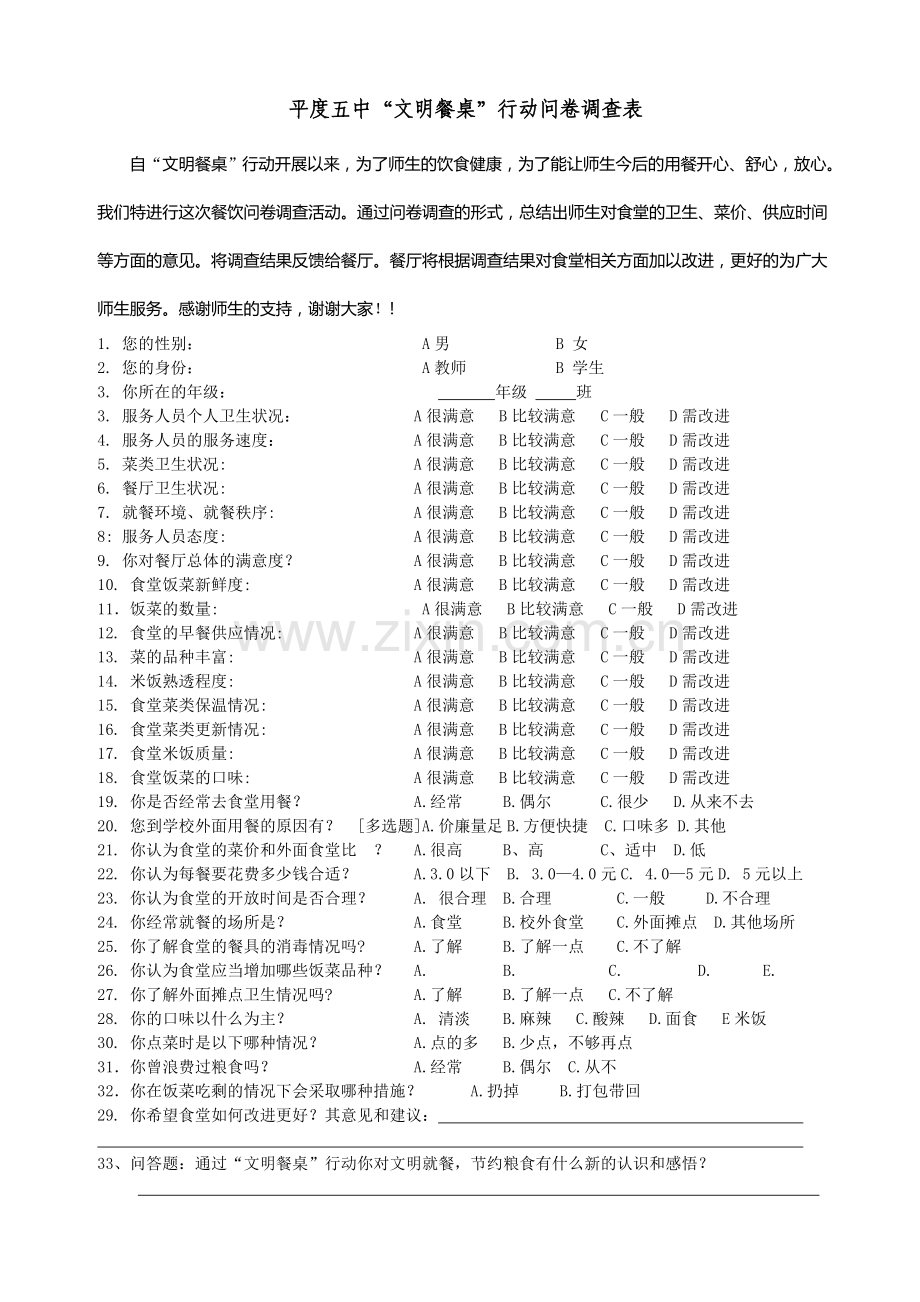 食堂餐饮问卷调查表.doc_第1页