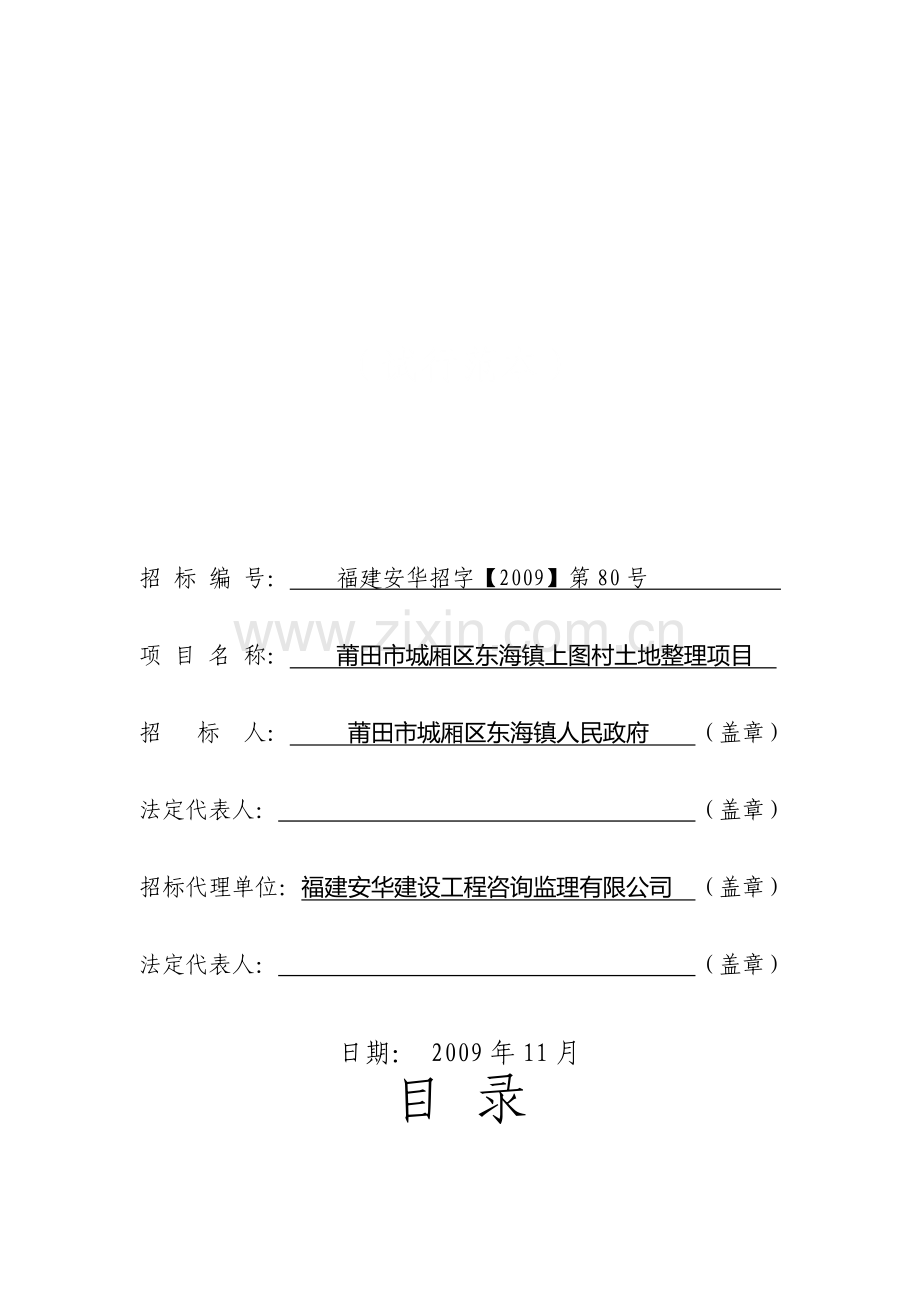 土地复耕整理工程施工招标文件.doc_第1页