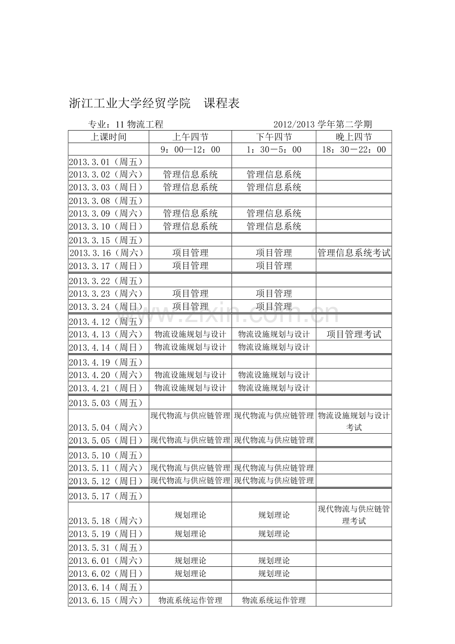 11物流12-13(2)课程表.doc_第1页