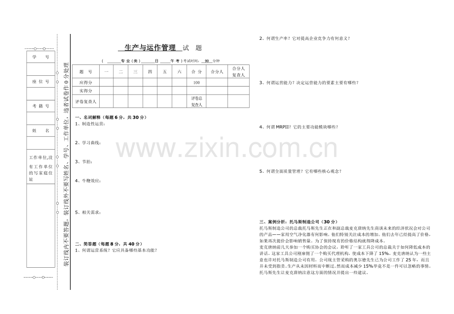 生产与运作管理试题及答案.doc_第1页