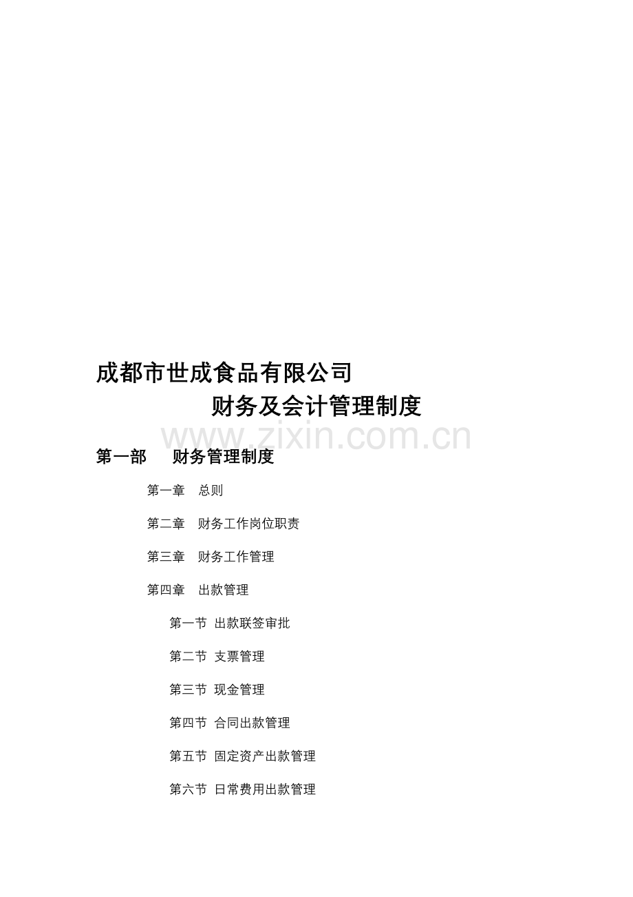 财务制度体系.doc2.doc_第1页