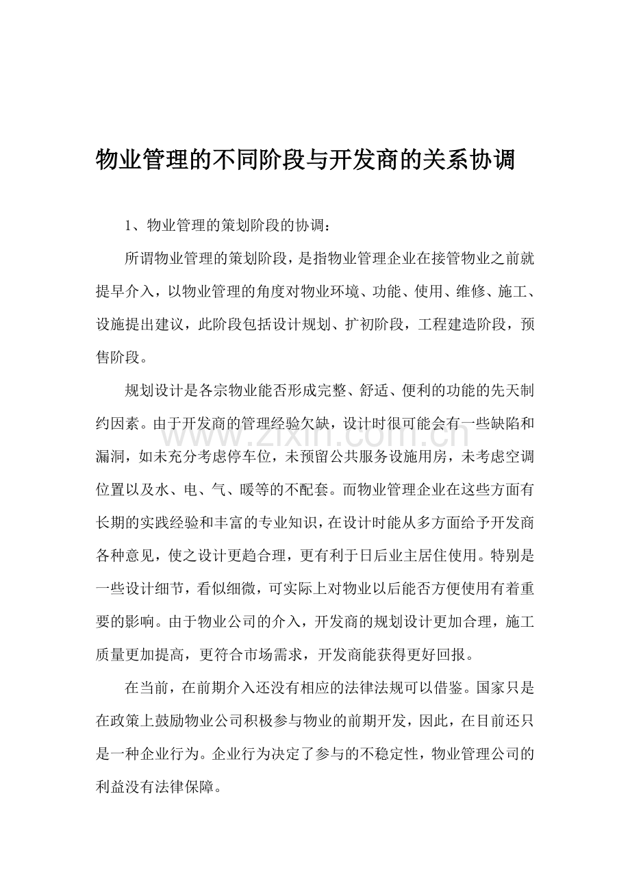 物业公司与开发商职责.doc_第1页