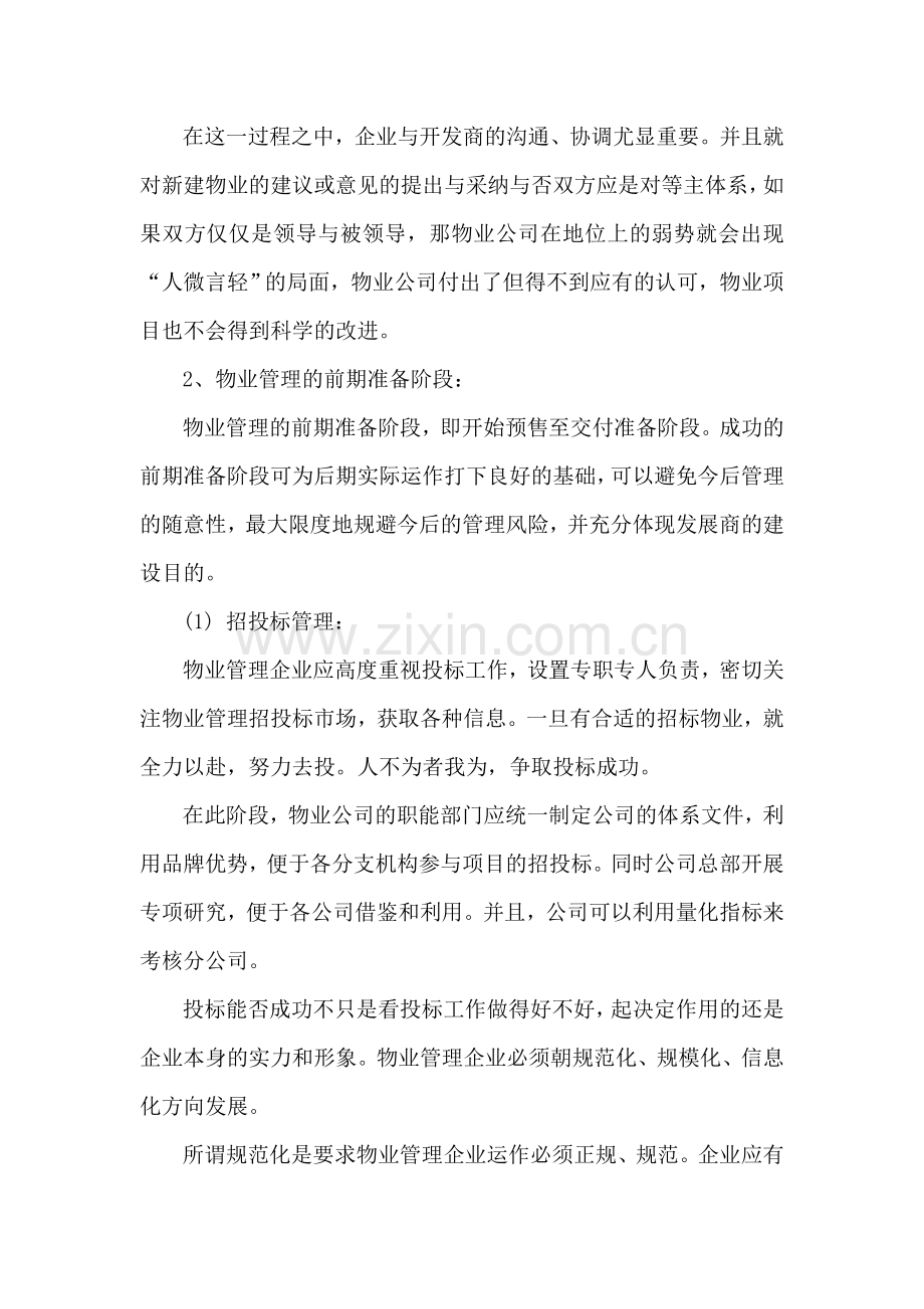 物业公司与开发商职责.doc_第2页