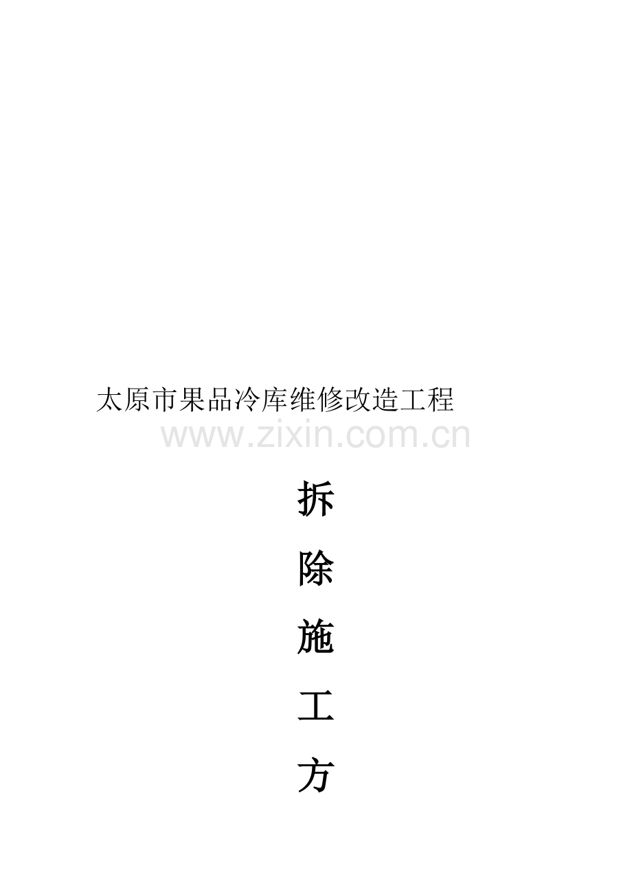 太原市果品冷库拆除工程.doc_第1页