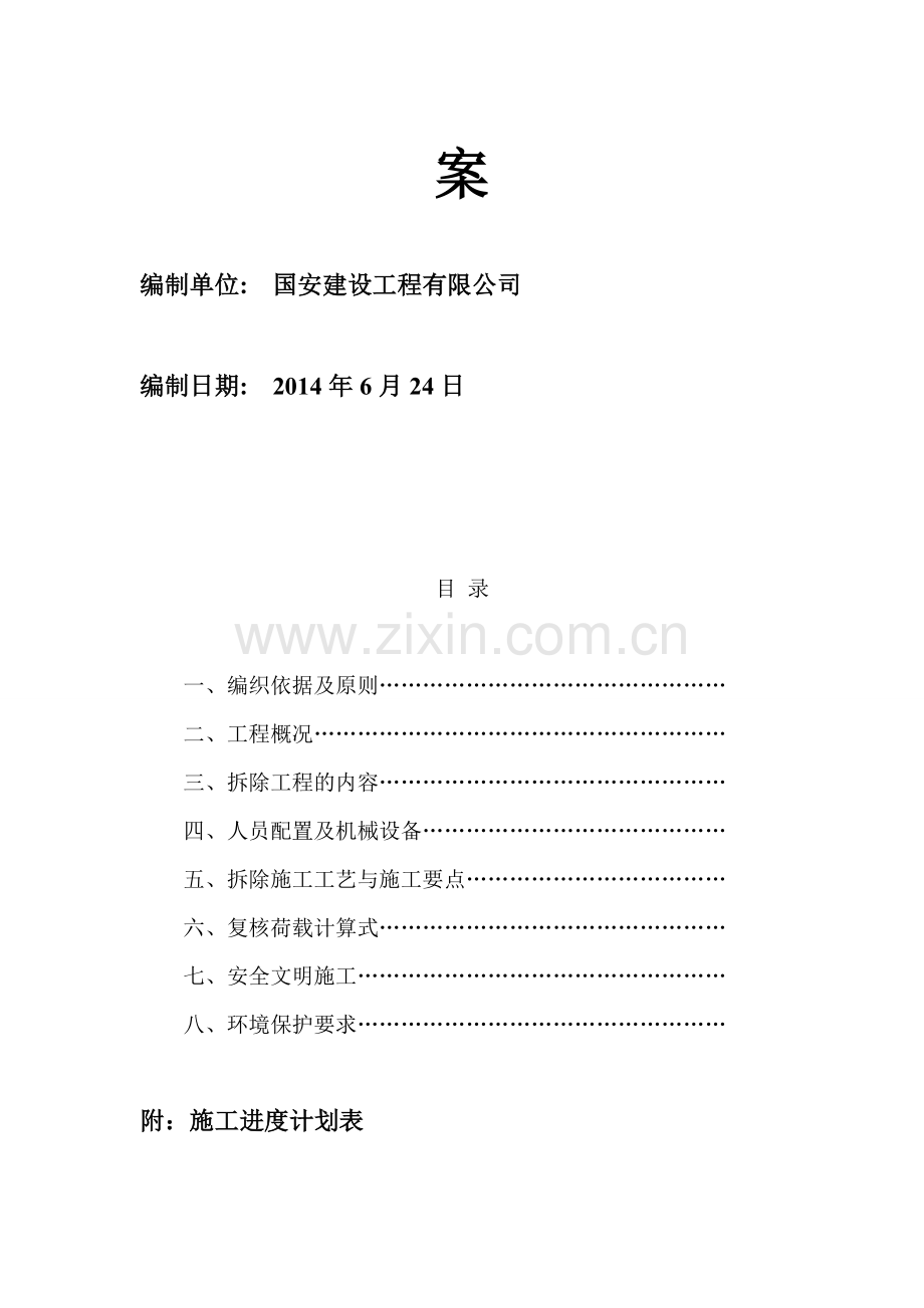 太原市果品冷库拆除工程.doc_第2页