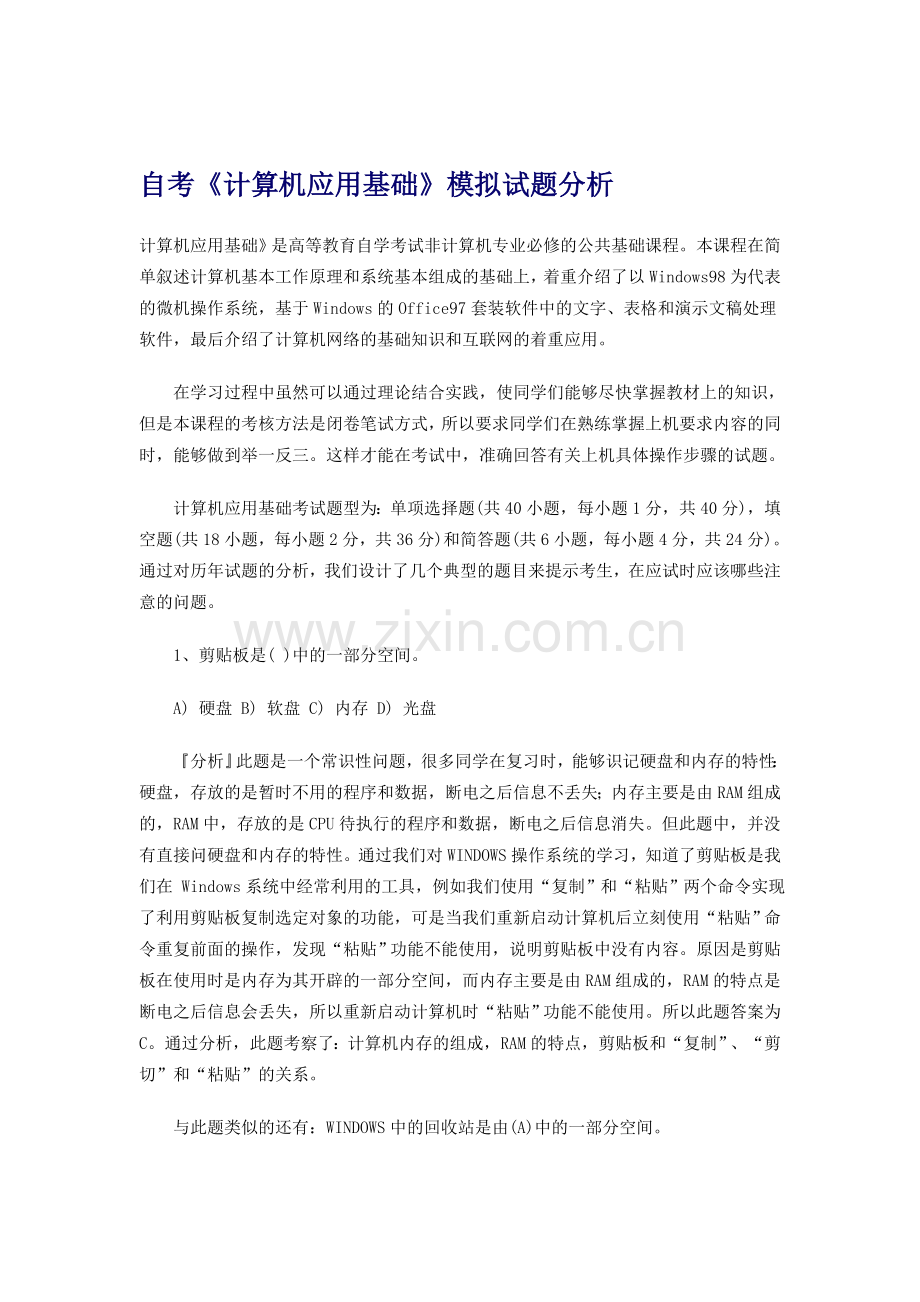 自考《计算机应用基础》模拟试题分析.doc_第1页