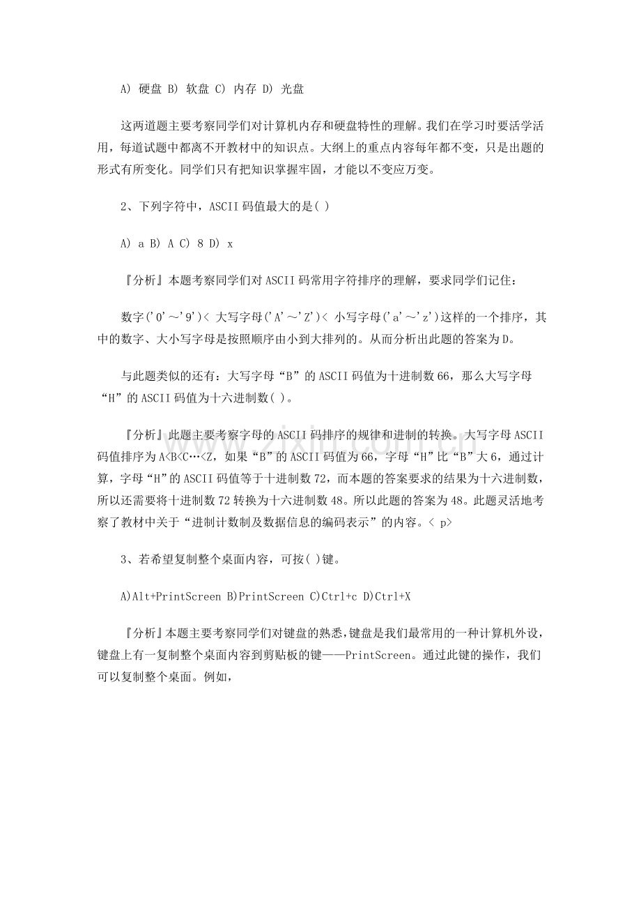 自考《计算机应用基础》模拟试题分析.doc_第2页