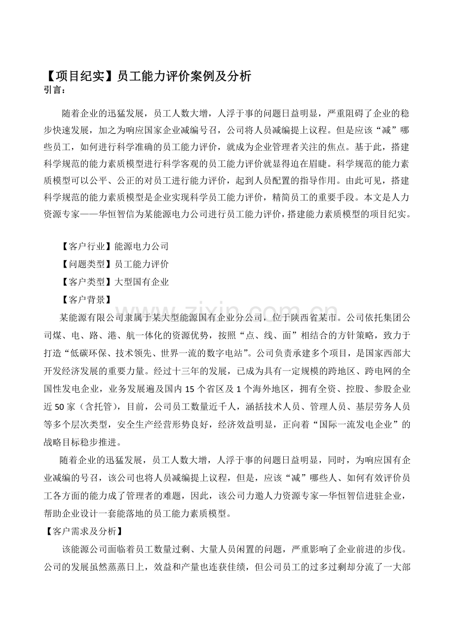 【项目纪实】员工能力评价案例及分析.doc_第1页