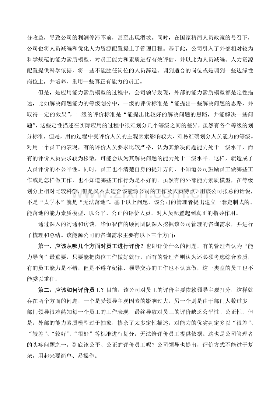 【项目纪实】员工能力评价案例及分析.doc_第2页