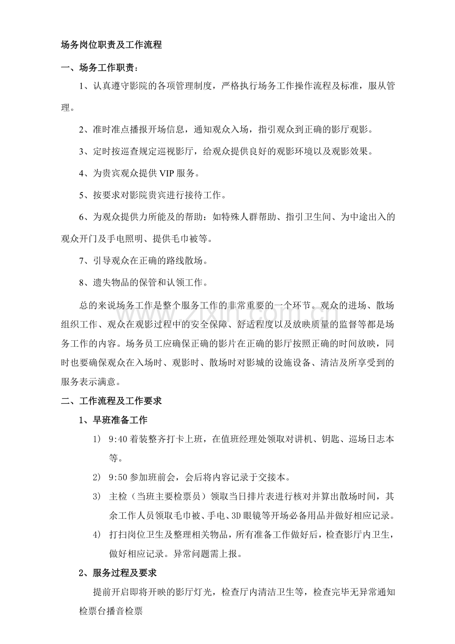 场务岗位职责及工作流程.doc_第1页