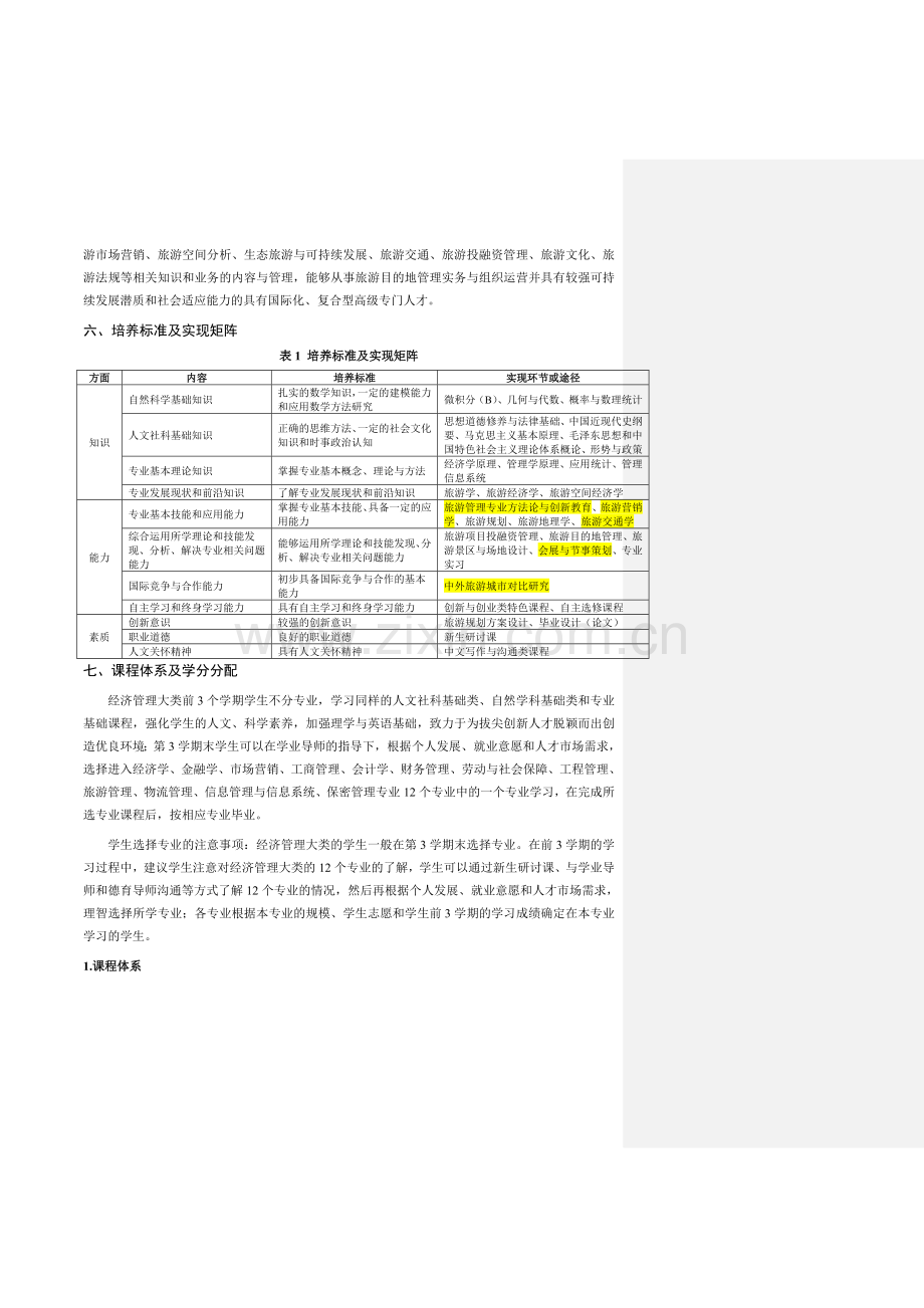 11-2012旅游管理专业培养计划.doc_第2页