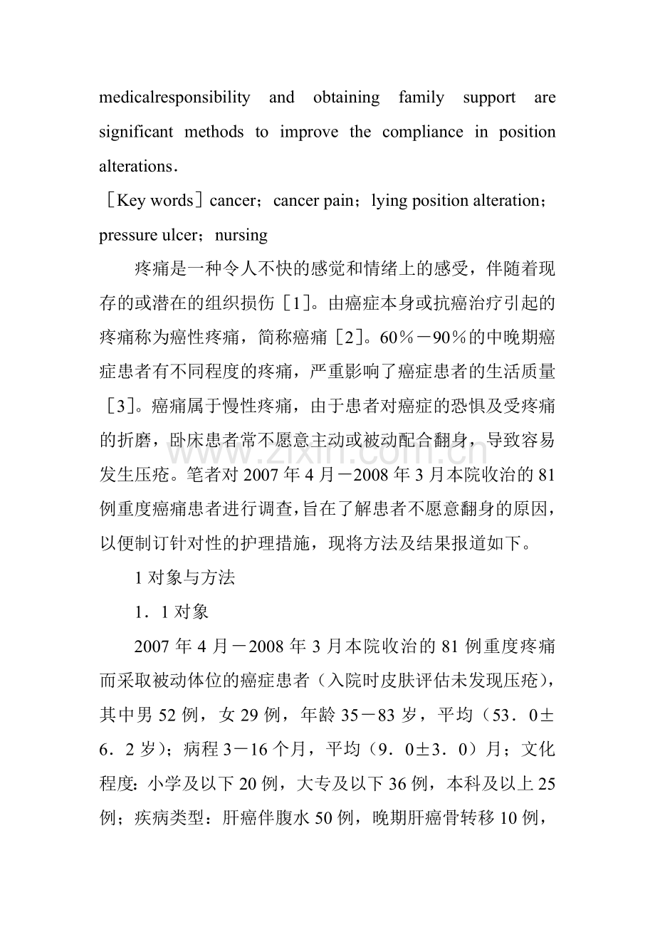 医学护理论文：重度癌痛患者拒绝翻身的原因分析以及对策.doc_第2页