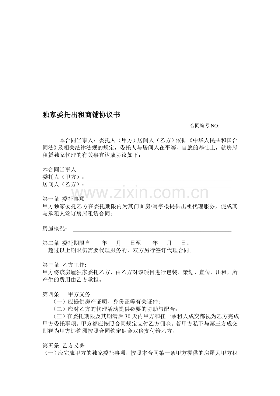 独家委托出租商铺协议书.doc_第1页