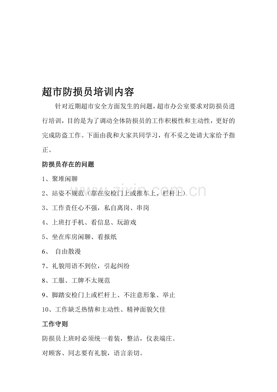 超市防损员培训内容.doc_第1页