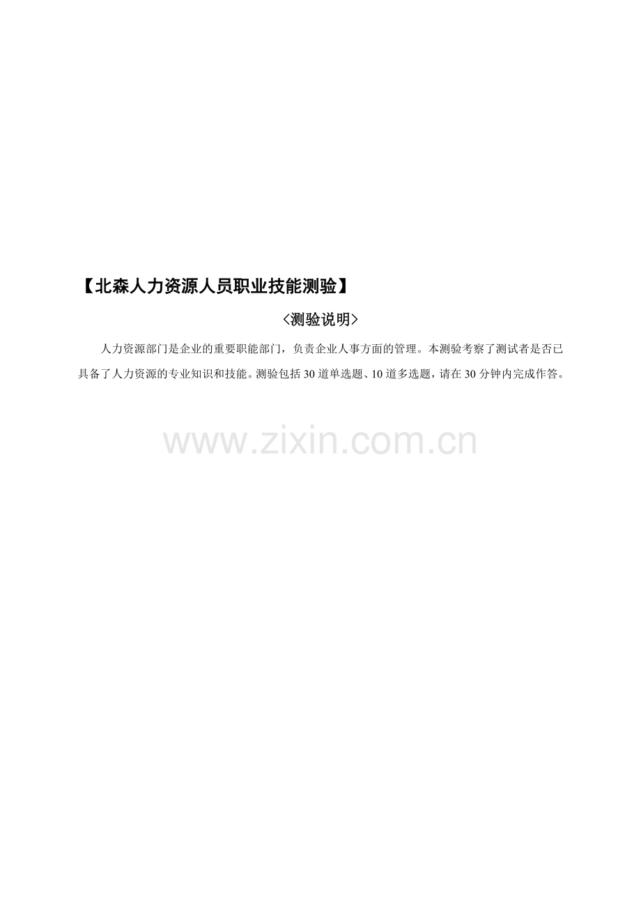 北森人力资源人员职业技能测验量表.doc_第1页
