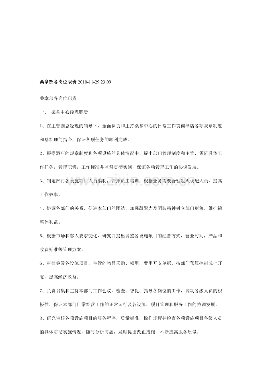 桑拿部各岗位职责2010.doc_第1页