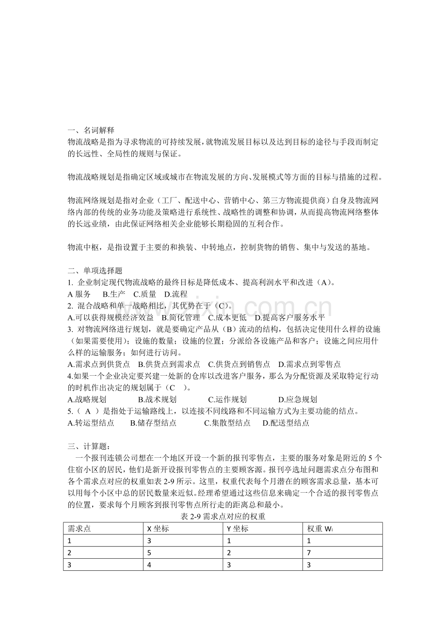 第二章-物流系统分析与规划.doc_第1页