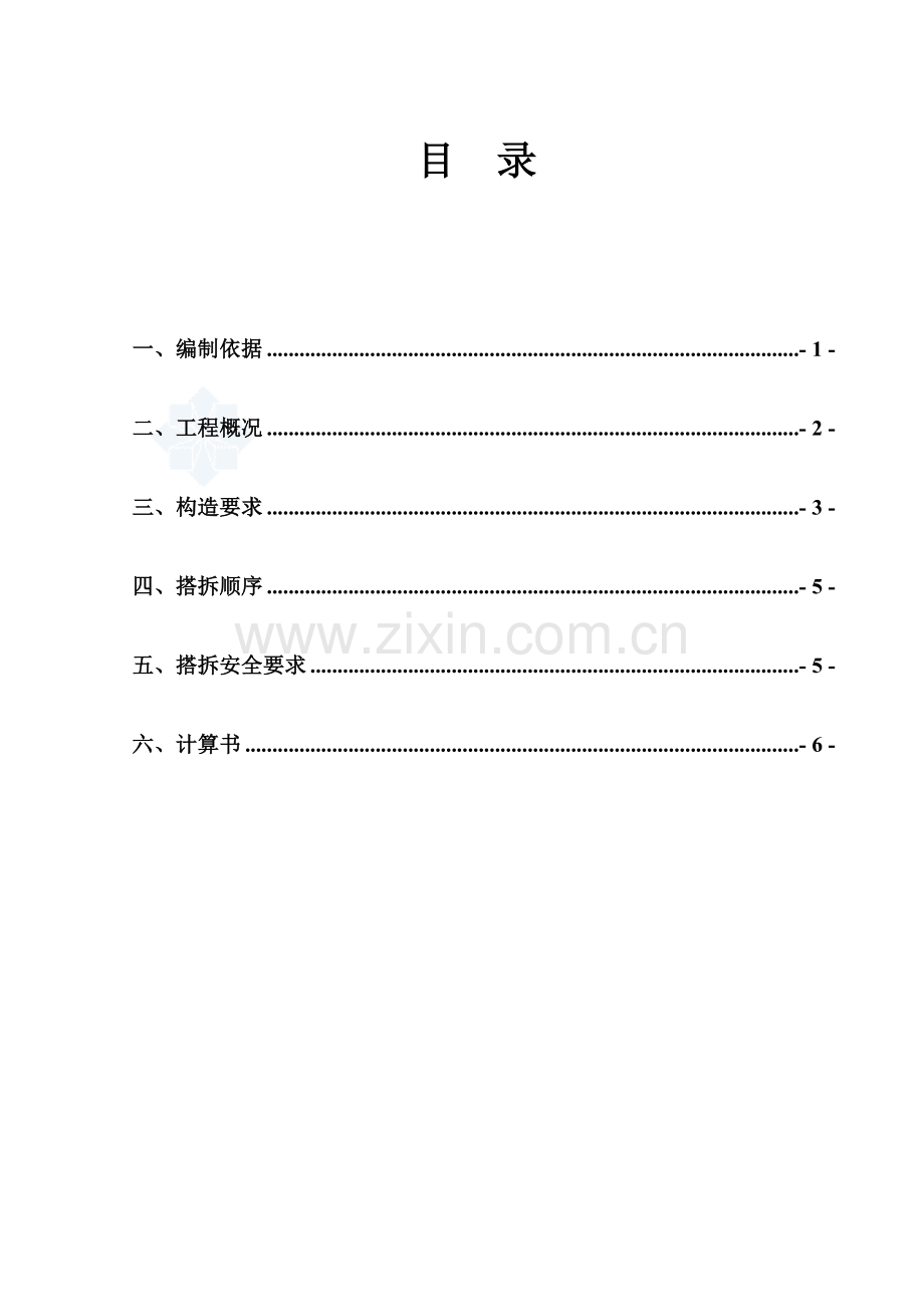 (雅兰)悬担水平防护棚施工计划-secret.doc_第1页