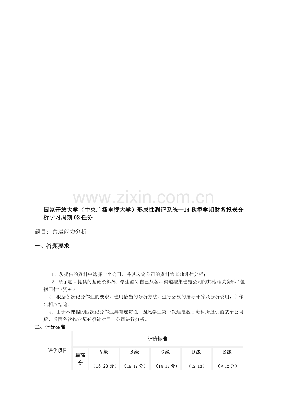 国家开放大学(中央广播电视大学)形成性测评系统—14秋季学期财务报表分析学习周期02任务.doc_第1页