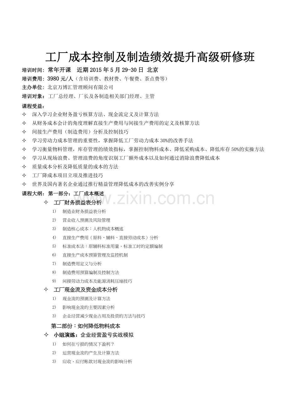工厂成本控制及制造绩效提升高级研修班.doc_第1页