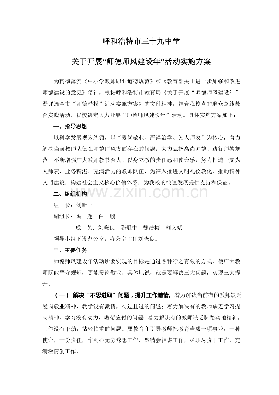 呼和浩特市三十九中学师德师风建设方案.doc_第1页