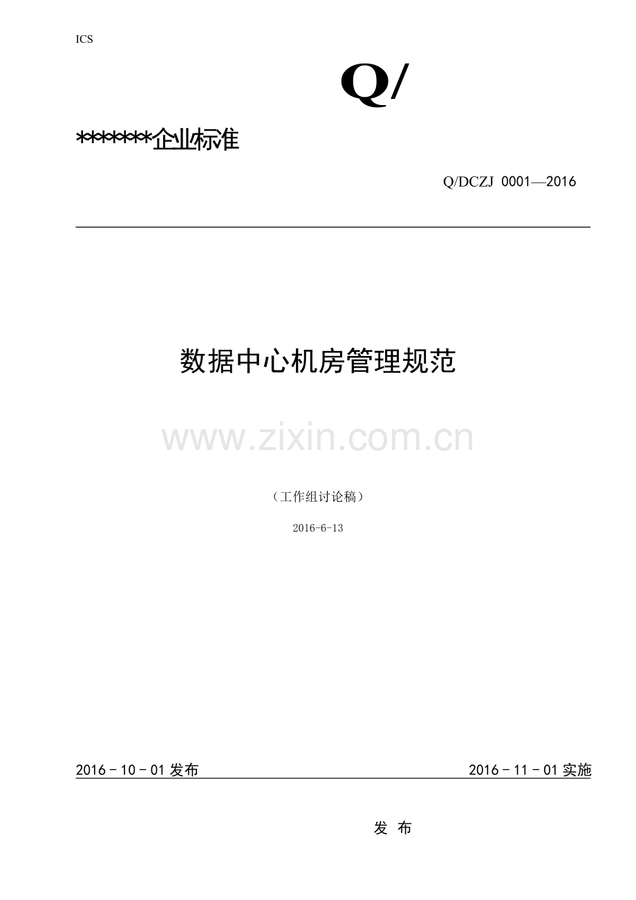 数据中心机房管理规范V4.doc_第1页