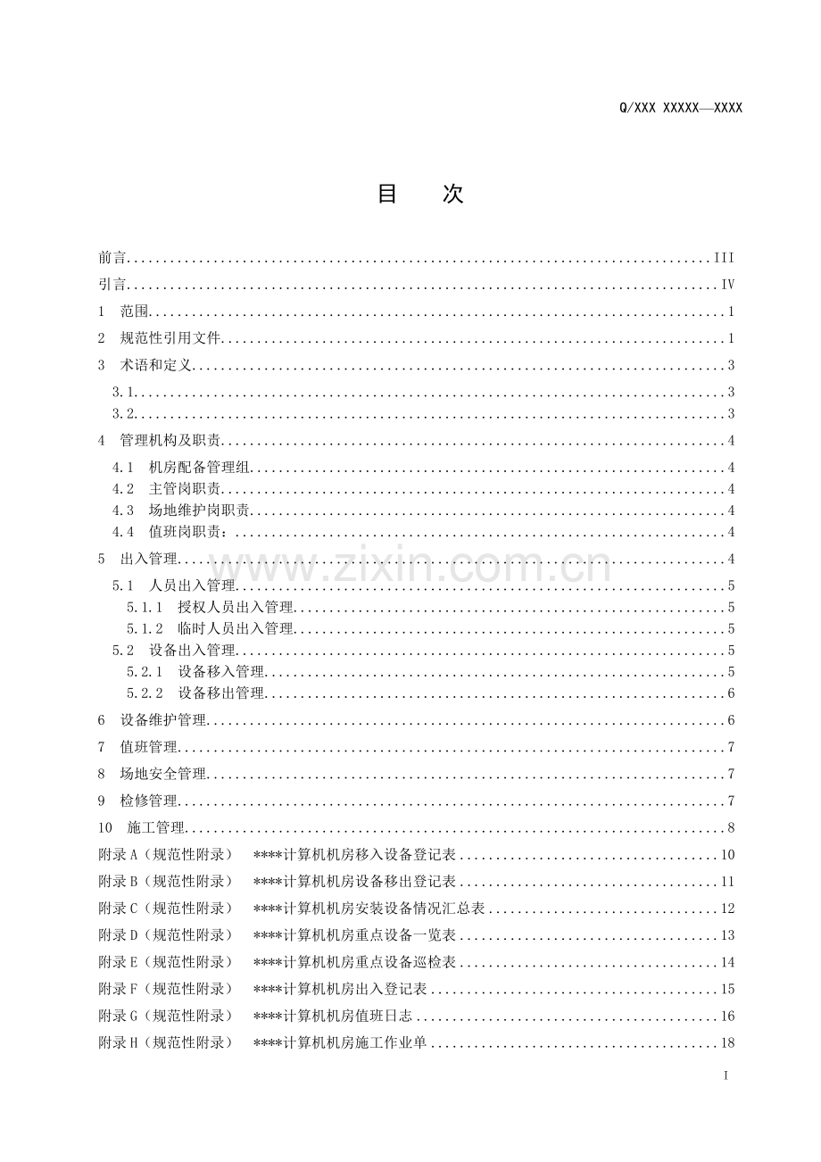数据中心机房管理规范V4.doc_第2页