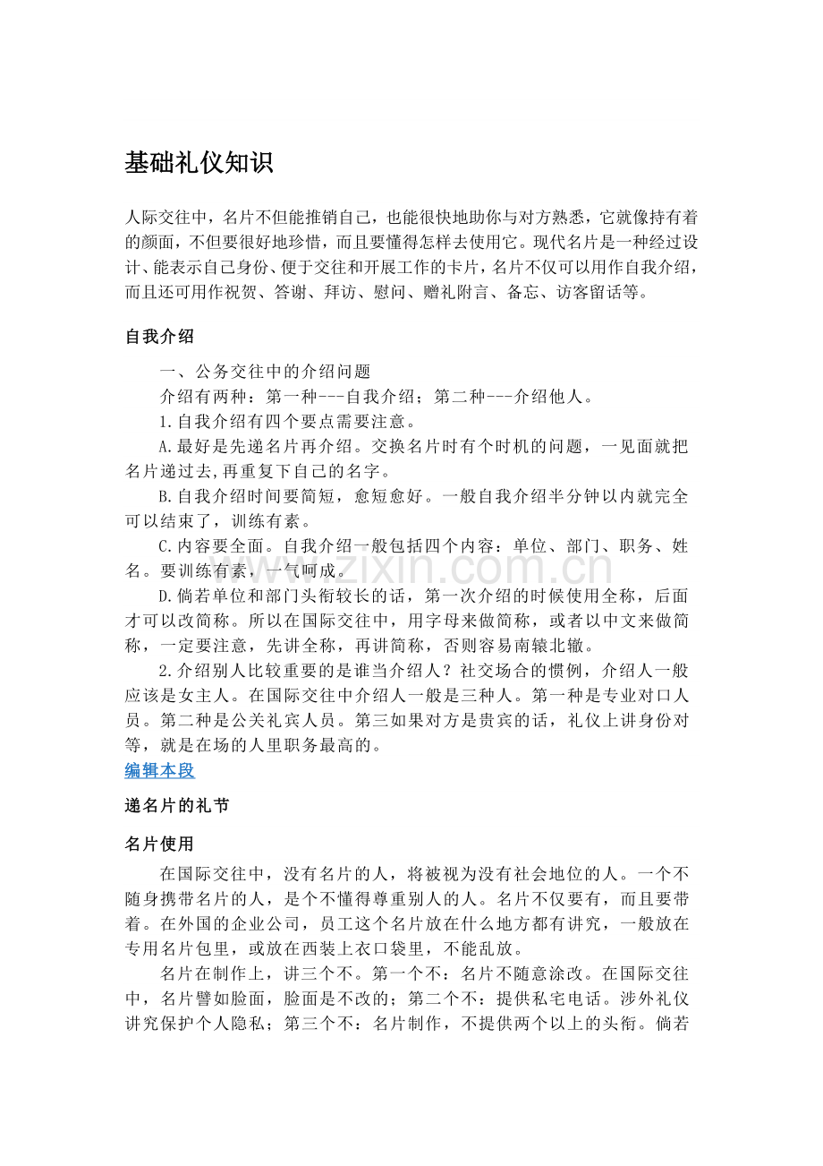 基础礼仪知识.doc_第1页