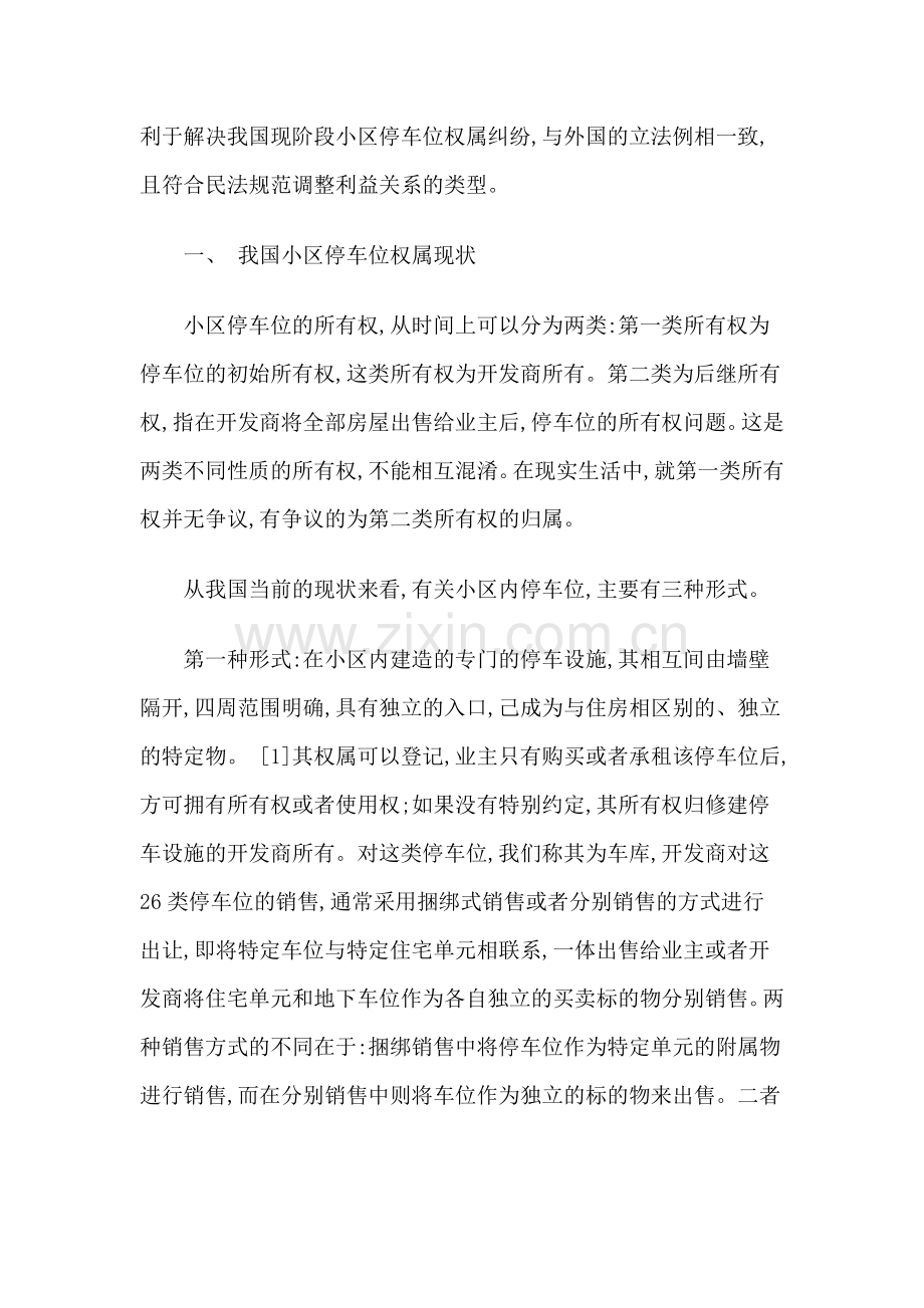 小区停车位权属分析.doc_第2页