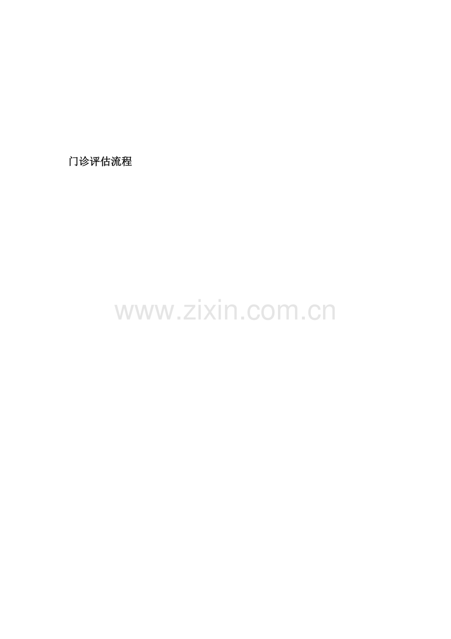 患者评估流程图.doc_第1页