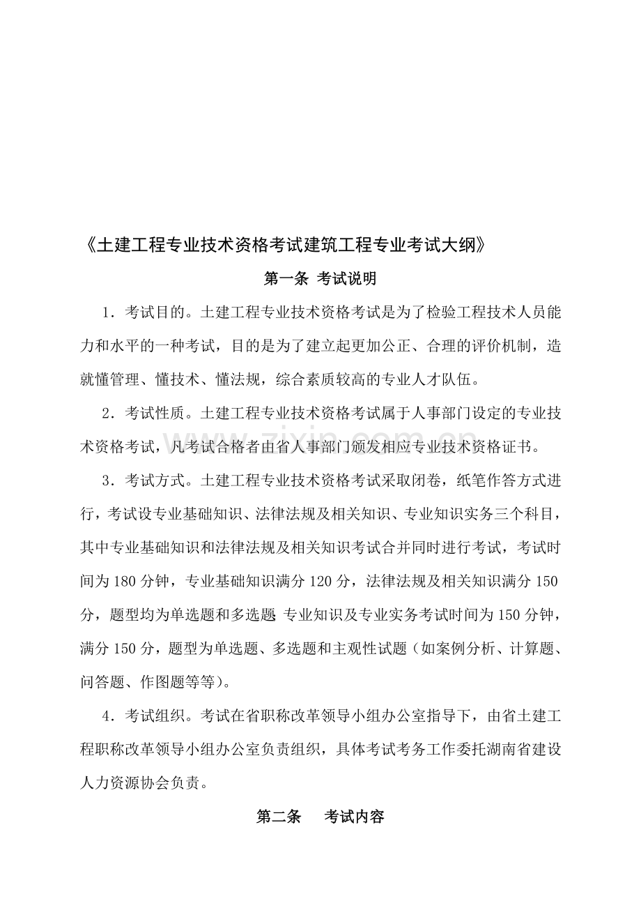 建筑工程技术中级考试大纲.doc_第1页